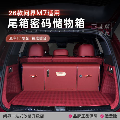 26款新问界M7后备箱储物箱收纳箱尾箱密码箱整理箱车载配件专用品