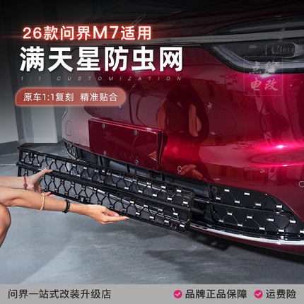 26款问界M7专用防虫网满天星前脸格栅中网外观改装饰条黑化套配件
