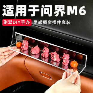 适用于问界M6灵感橱窗公仔手办摆件副驾驶车载装饰必买配件用品