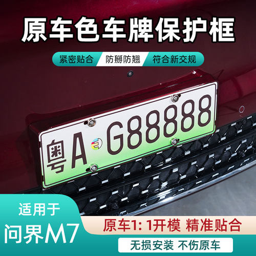 点缤问界M6M7M8全包车牌保护框