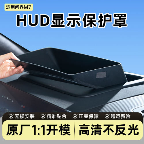 点缤问界M6M7M8无边框HUD保护罩