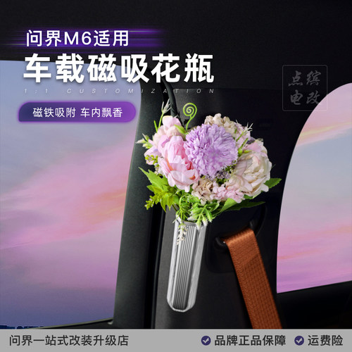 适用问界M6M7M8M9磁吸花瓶