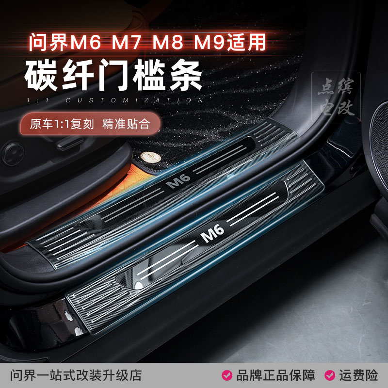 问界M7M6门槛条改装配件