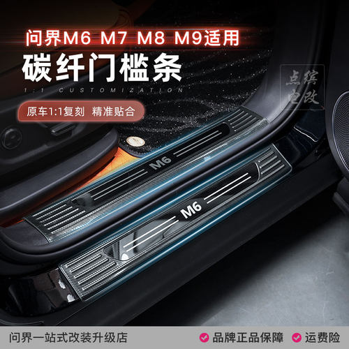 问界M7M6门槛条改装配件
