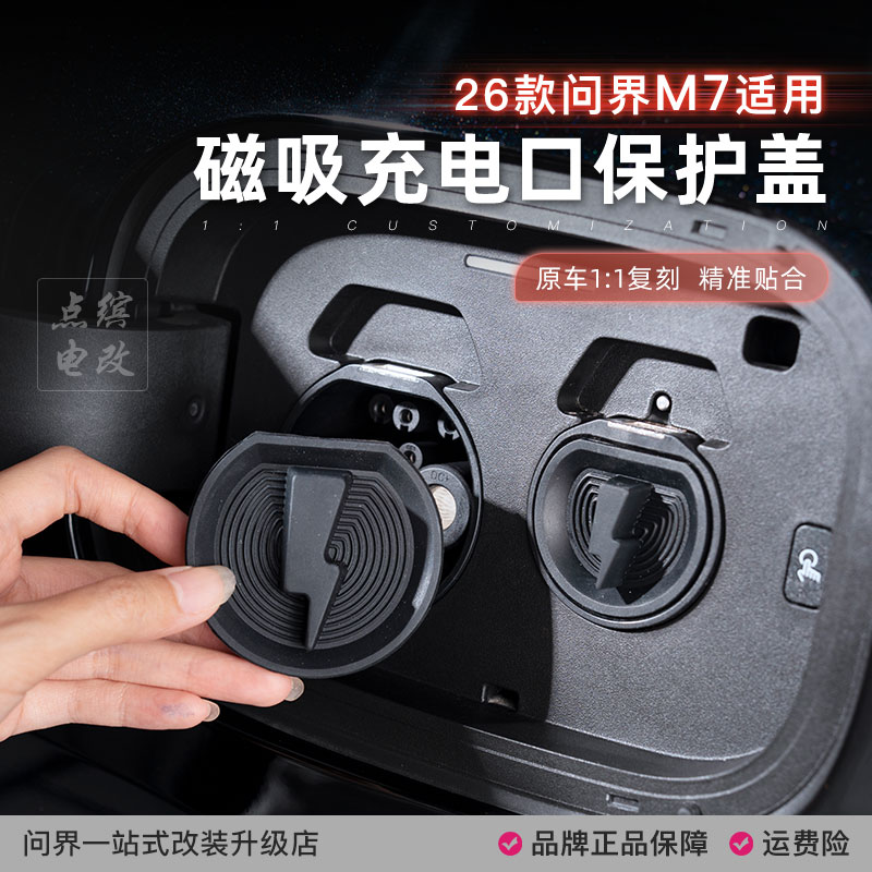 新问界M7M8M9充电口防水盖硅胶保护套防雨防尘罩磁吸塞专用品配件