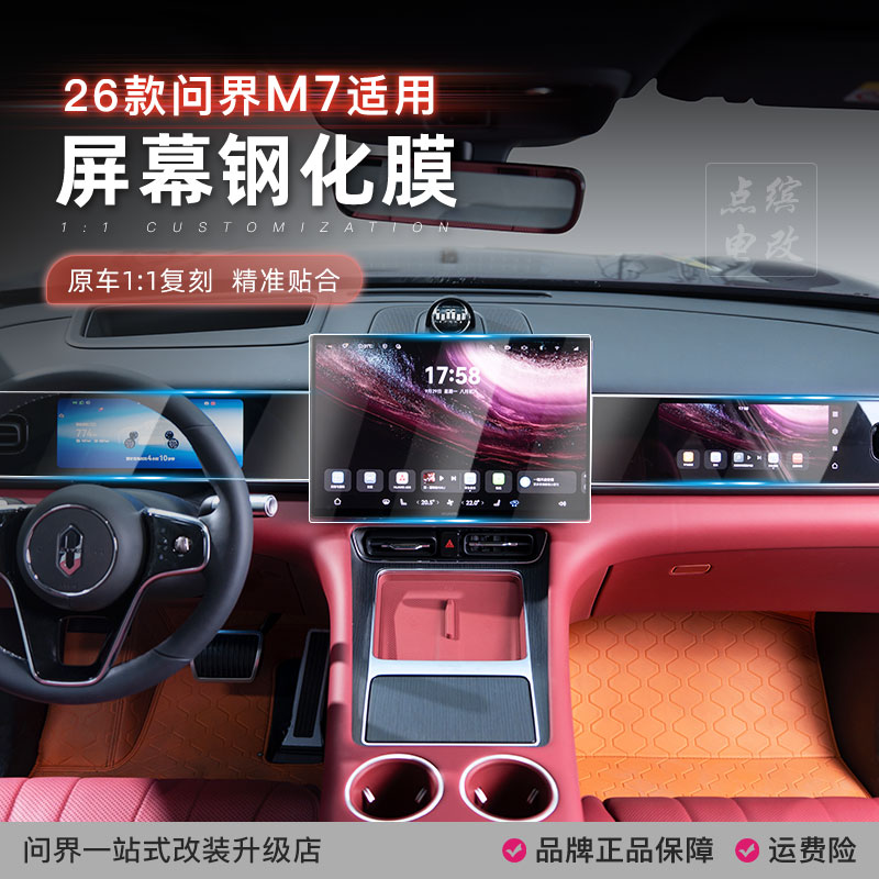 26款问界M7中控导航屏幕钢化膜后排电视保护贴膜车内装饰用品配件