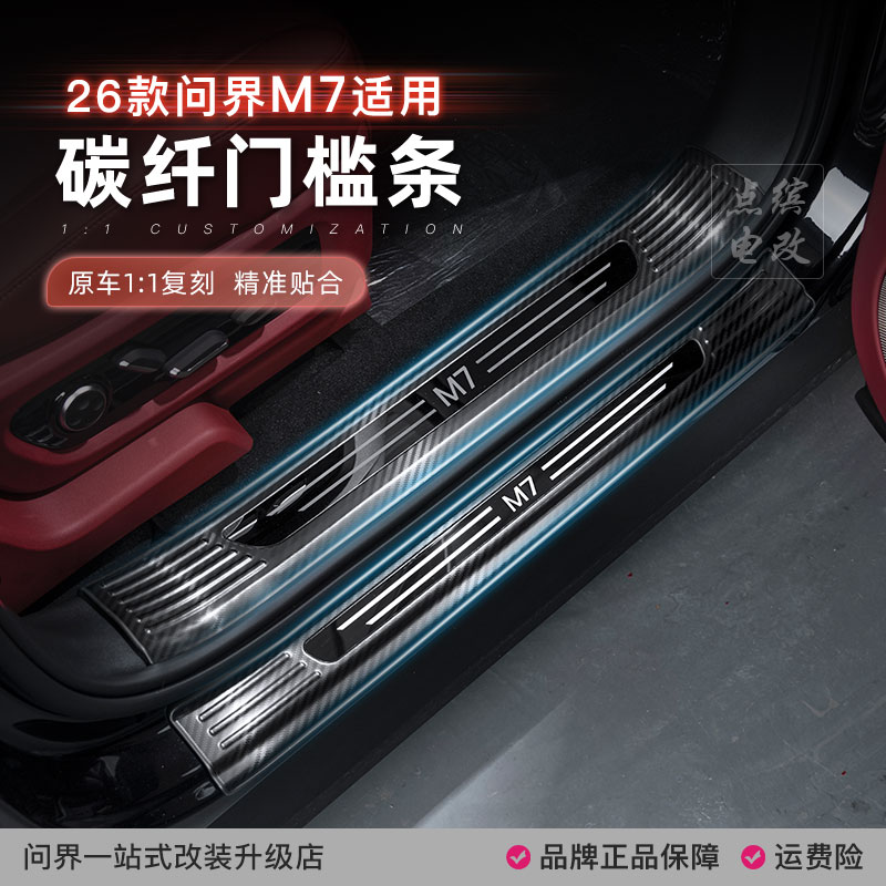 26款问界m7加长门槛条碳纤维迎宾踏板保护条汽车改装饰品专用配件