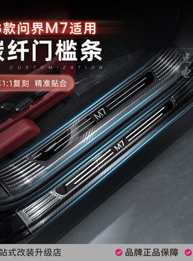 26款问界m7加长门槛条碳纤维迎宾踏板保护条汽车改装饰品专用配件