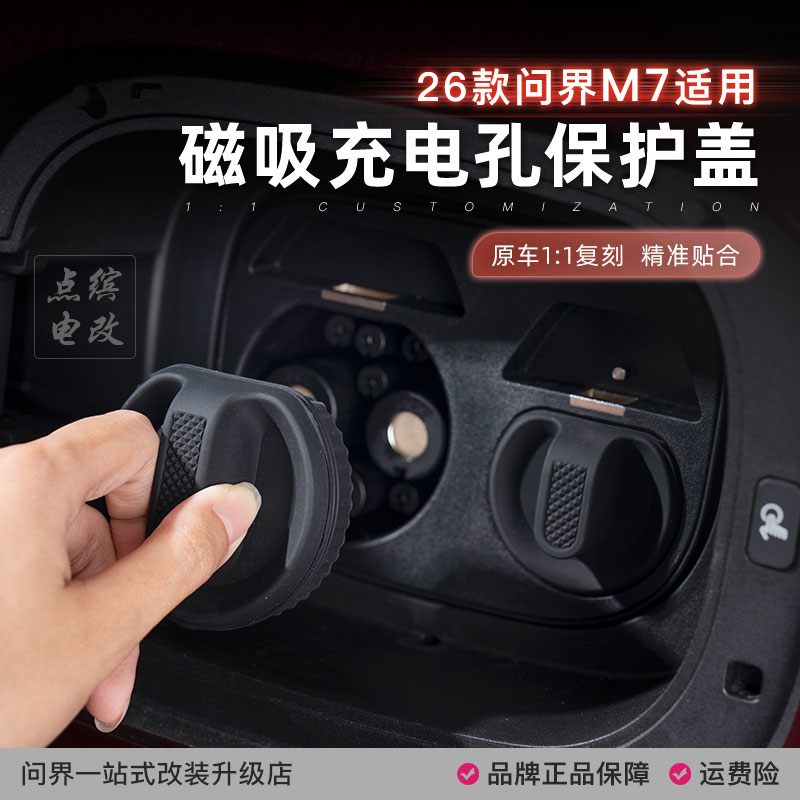新问界M7M8M9充电口防水盖硅胶保护套防雨防尘罩磁吸塞专用品配件