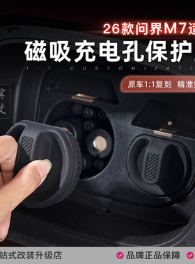 新问界M7M8M9充电口防水盖硅胶保护套防雨防尘罩磁吸塞专用品配件