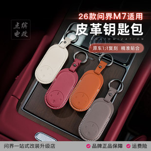 26款新问界M7钥匙套汽车钥匙扣全包保护壳专用车内饰改装用品配件