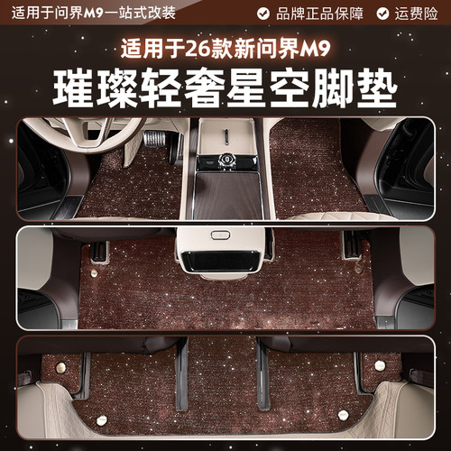 适用于26款问界M9全包围星河脚垫星空地毯专车定制内饰改装配件