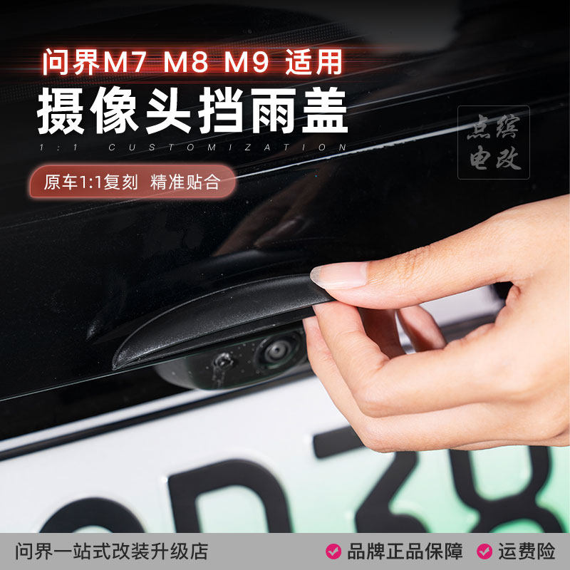 问界M7M8M9倒车摄像头防雨罩汽车雨挡防水保护罩倒车后影像遮雨眉