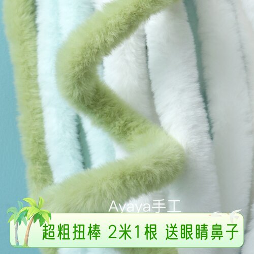Ayaya手工40mm扭扭棒超粗超密仿兔毛绒毛条毛根手工diy小狗玩偶