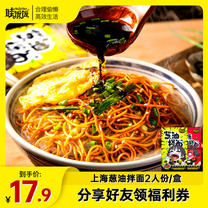 哇饭饭老上海葱油拌面香辣面条挂面干拌速食带调料酱料2人份256g
