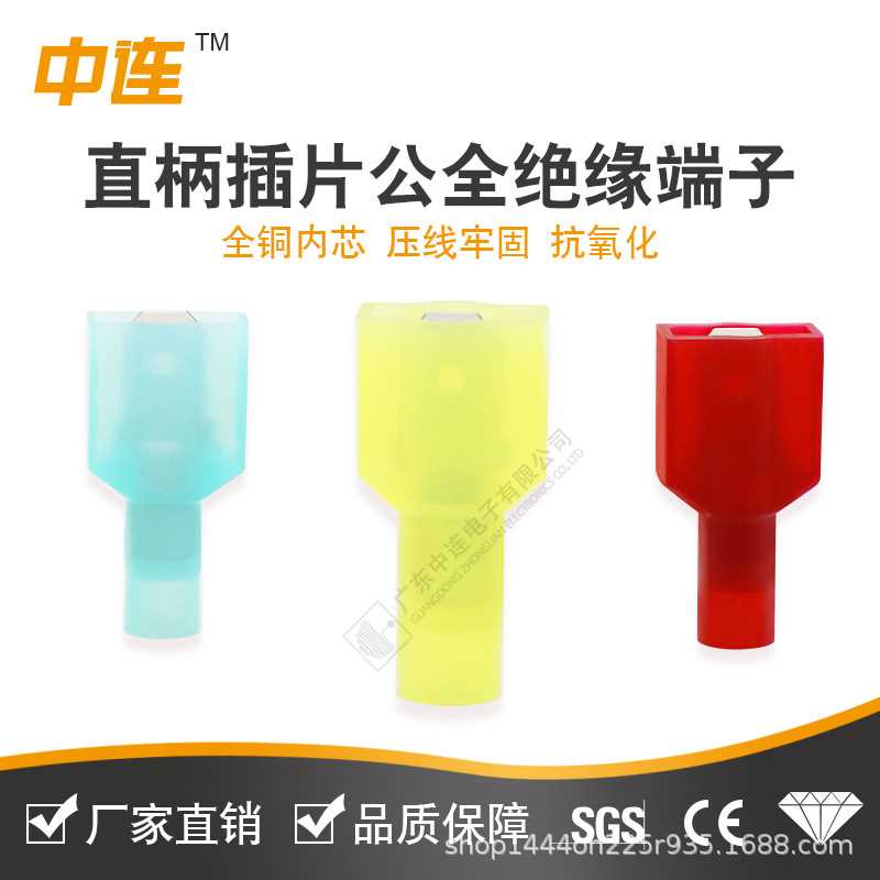 中连尼龙直柄插片冷压接线端子全绝缘端头1.25-250/2-250/5.5-250