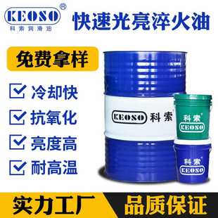 科索KEOSO 厂家现货 快速光亮淬火油 防锈性耐高温优亮度高金属油