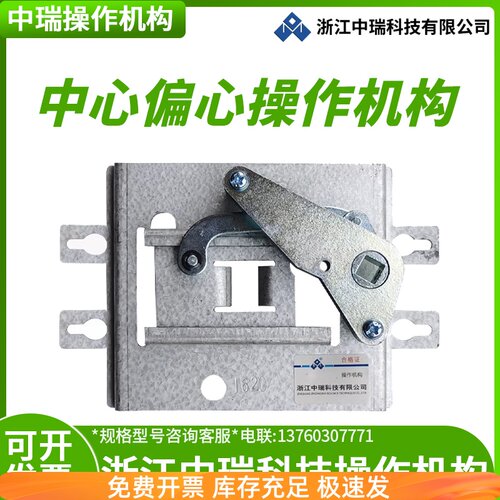 浙江中瑞科技 操作机构 CZ2 中心机构 塑壳断路器CZ3 偏心机构