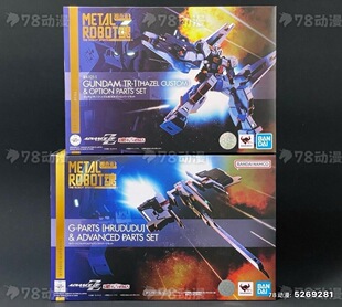 万代 魂限定 METAL ROBOT魂 MR魂 RX-121-1 TR-1海兹尔 配件包