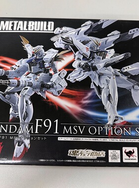 万代 魂限定 METAL BUILD MB F91 高达 MSV 配件包 全新现货