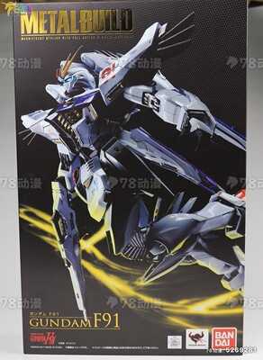 万代 METAL BUILD MB 超合金 机动战士高达 F91 实体 全新现货