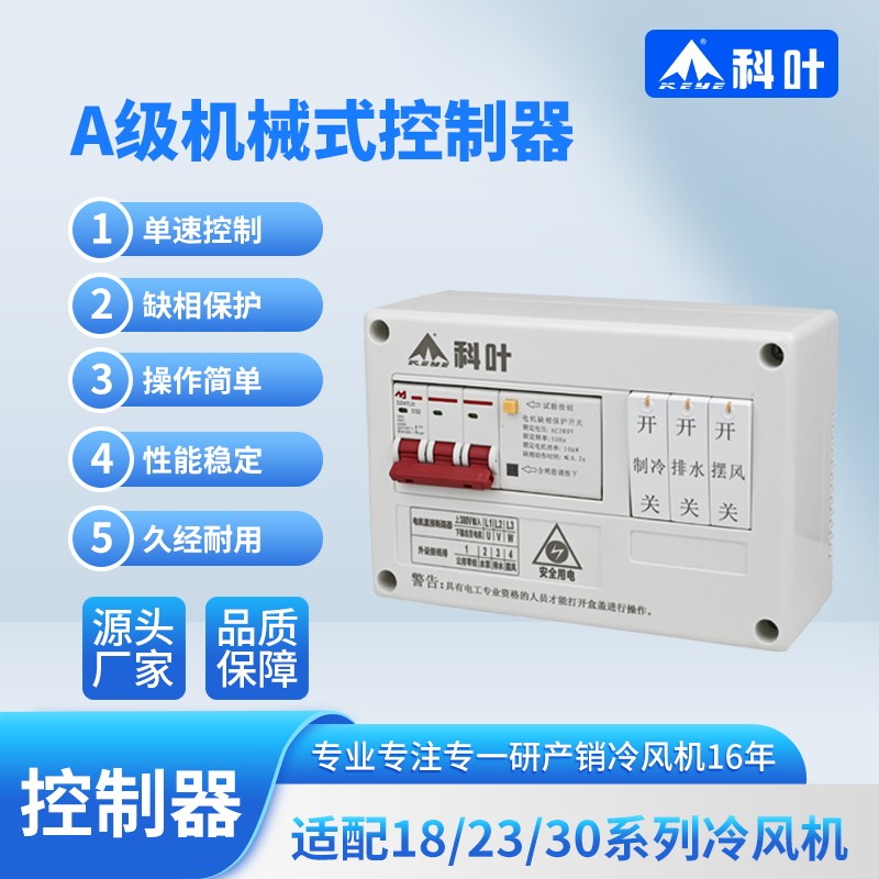 科叶厂家直销水冷风机新款轴流型机械式A级单速多功能控制器开关