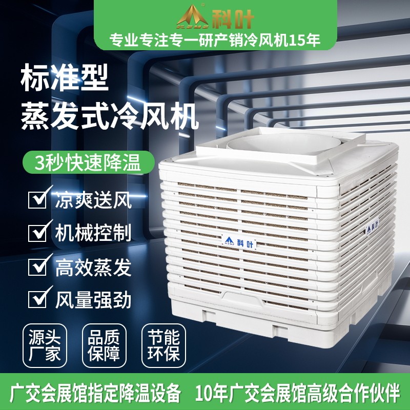 科叶厂蒸发式冷风机工厂仓库工业水帘环保水冷空调厂房降温大风量