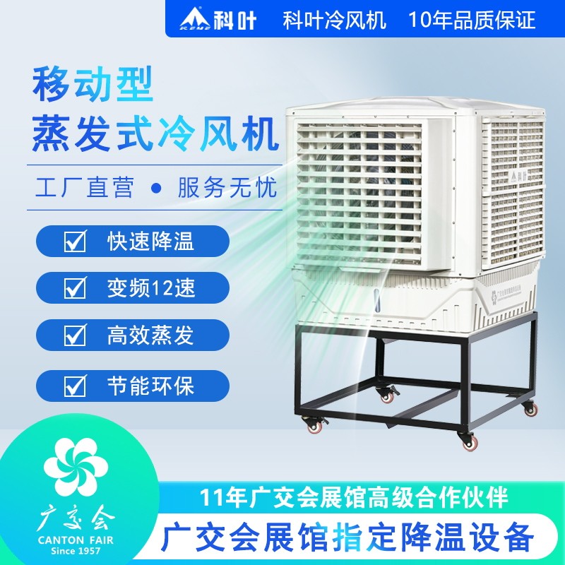 科叶工业节能降温环保水冷空调网吧厂房车间单冷型移动冷风机厂家