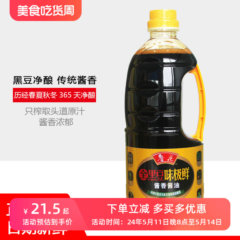 鲁花全黑豆味极鲜酱香酱油1L东北非转基因黑豆压榨调料调味品烹饪 粮油调味/速食/干货/烘焙 酱油 原图主图