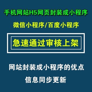 手机网站封装转微信小程序H5制作百度小程序定制开发上架类目审核