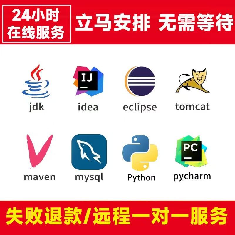 jdk/idea/maven/mysql/tomcat/java编程环境变量安装配置远程控制