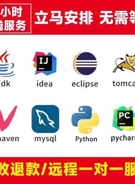 jdk/idea/maven/mysql/tomcat/java编程环境变量安装配置远程控制
