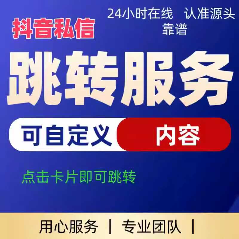 抖音私信卡片跳转无风险一键跳转微信个人名片小风车跳转私域推广