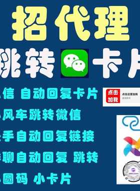 抖音跳转微信卡片链接自动回复小风车小圆码快手小红书跳转招代理