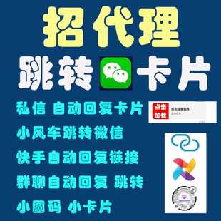 抖音跳轉(zhuǎn)微信卡片鏈接自動回復(fù)小風(fēng)車小圓碼 快手小紅書跳轉(zhuǎn)招代理