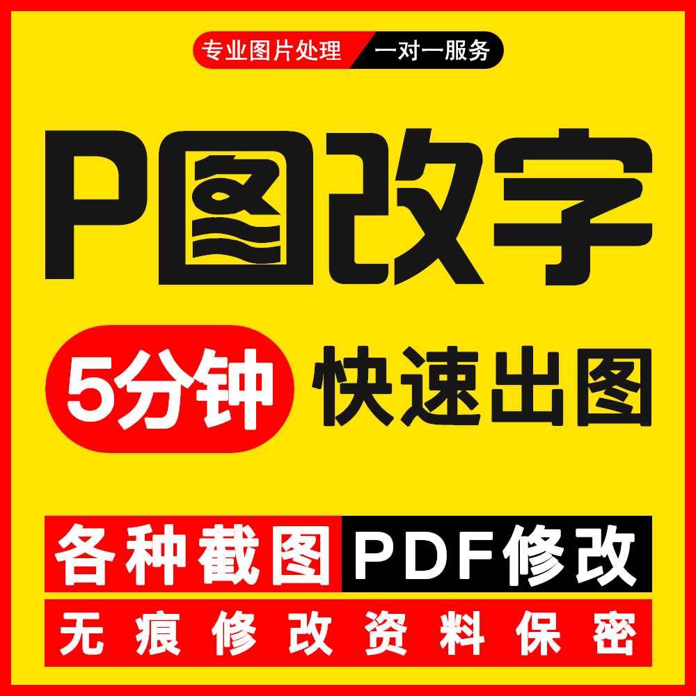 专业ps图修图改字无痕修改数字照片去水印设计pdf文件图片处理PS