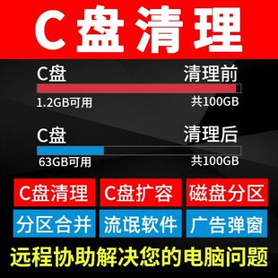 远程c盘清理扩容电脑台式笔记本磁盘分区流氓软件广告弹窗内存