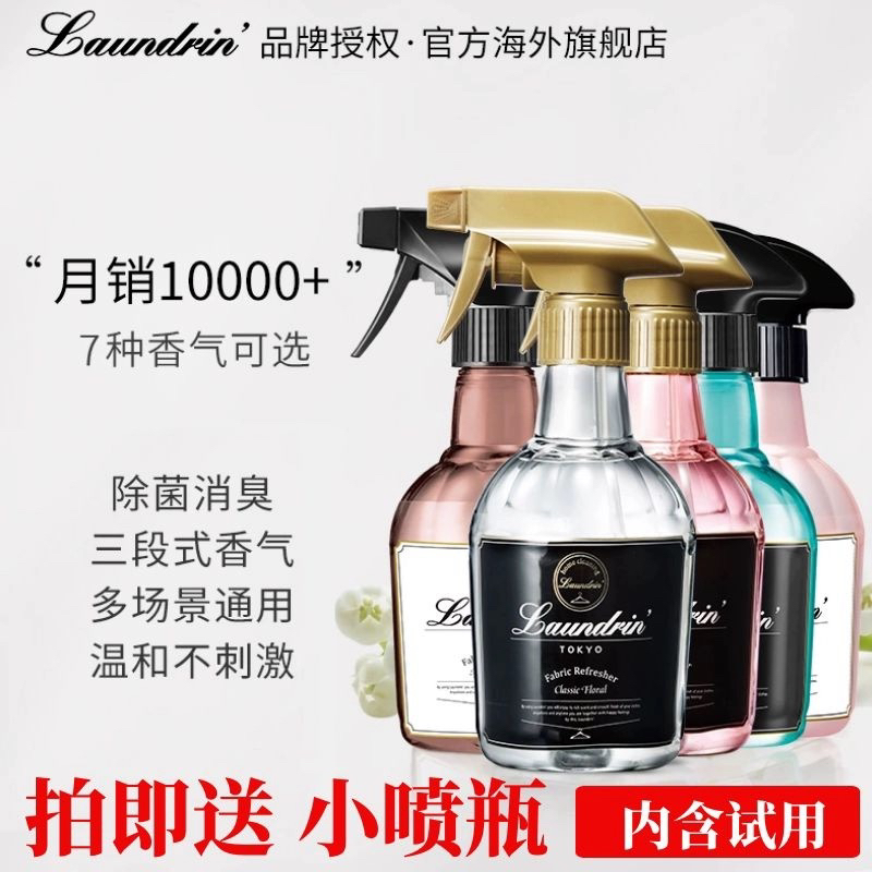日本Laundrin朗德林1衣物衣服除味去味香氛喷雾消臭乌木胡歌同款