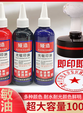 光敏印油红色速干印泥专用油快干大瓶100ml墨水印章财务印油 印台油墨印泥补充液印油黑色印油蓝色紫色