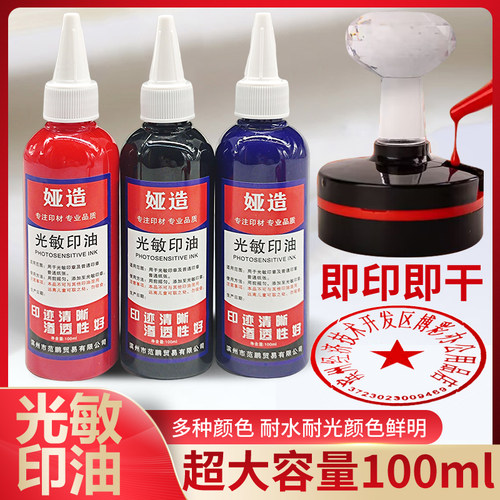 红色大瓶100ml光敏印油