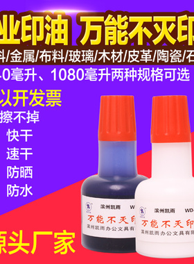 凯雨40ml不灭工业印油包邮金属塑料墙体木材pvc快干印油 铜板纸覆膜广告专用海绵章打码机速干不褪色不易擦掉