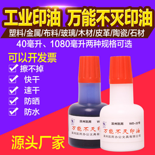凯雨40ml不灭工业印油广告专用掉