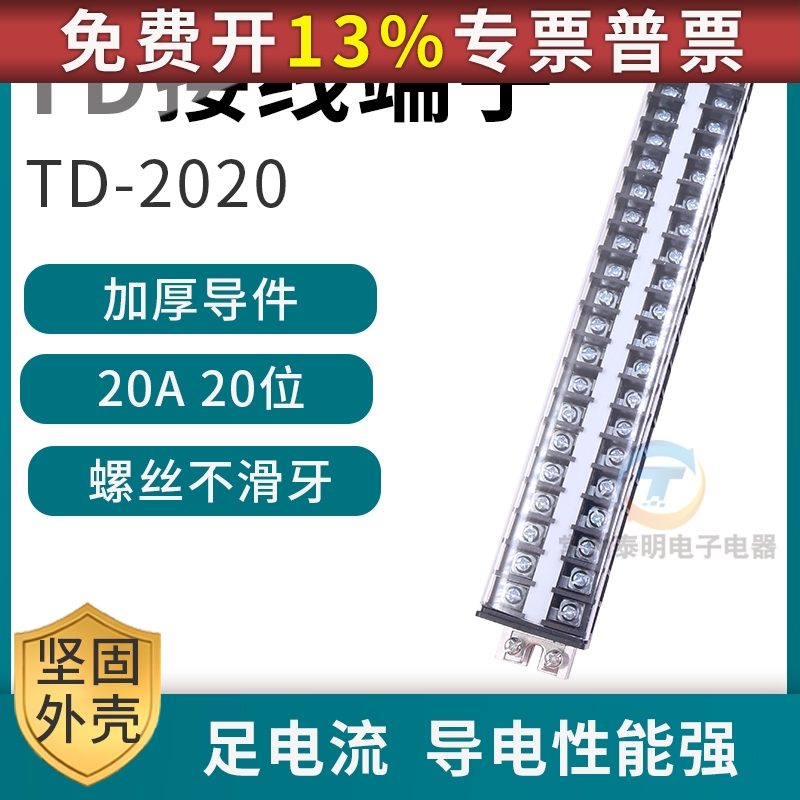 TD2020排连接器配电箱卡导轨式接线端子板20A安电流20位排接插件