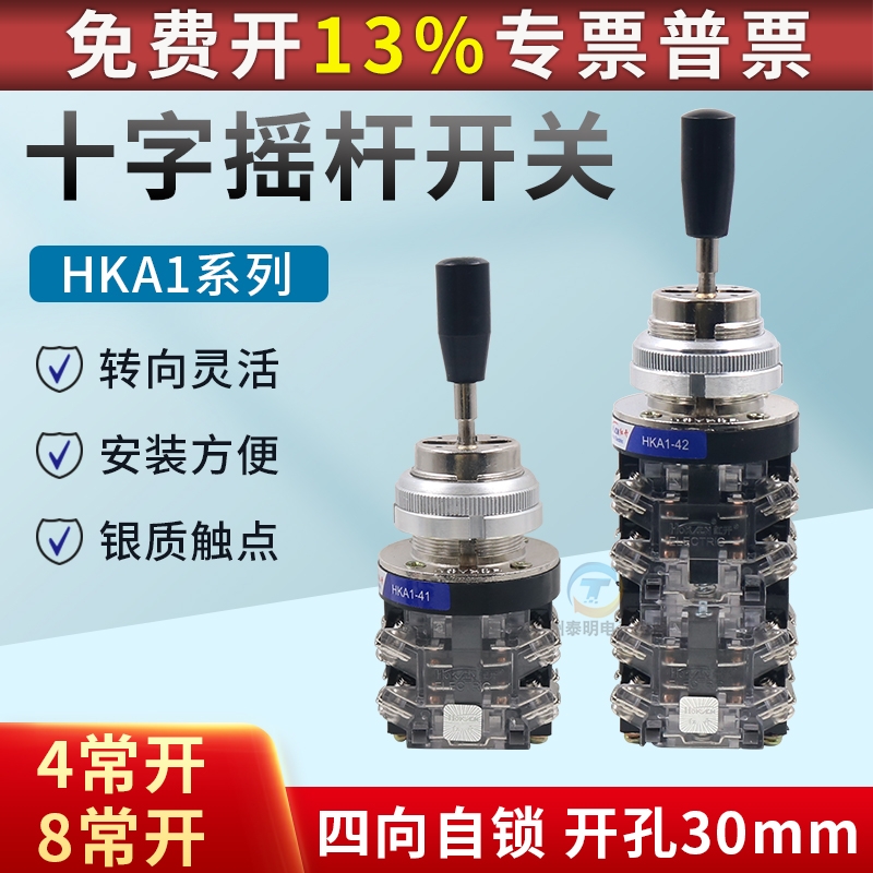 红开十字开关摇杆HKA1-41(LSS1-41) HKA1-42(LSS1-42四向自锁30mm