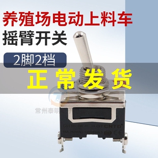 养殖场电动上料车上料摇臂开关 养鸡上料车行走钮子开关2脚2档