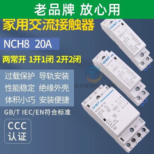 正泰家用小型单相交流接触器NCH8-20/20 20A 25A40A2P 220V导轨式