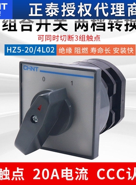 正泰组合开关HZ5-20/4 L02旋转式转换20A安4KW 380V电源切换
