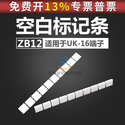 ZB12空白标记条适用于UK-16N