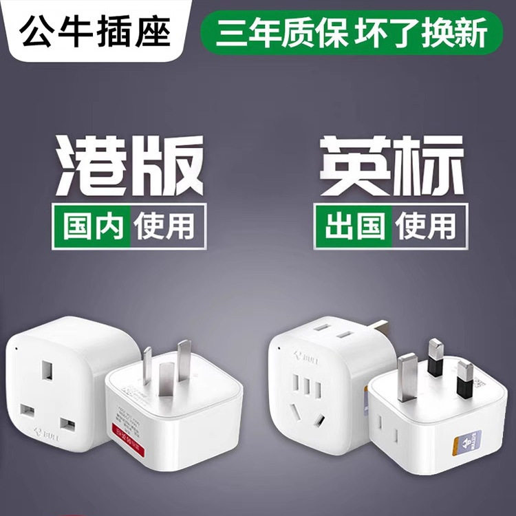 公牛港版插头转换器戴森吹风机英标中国香港英转中接头转转换插座