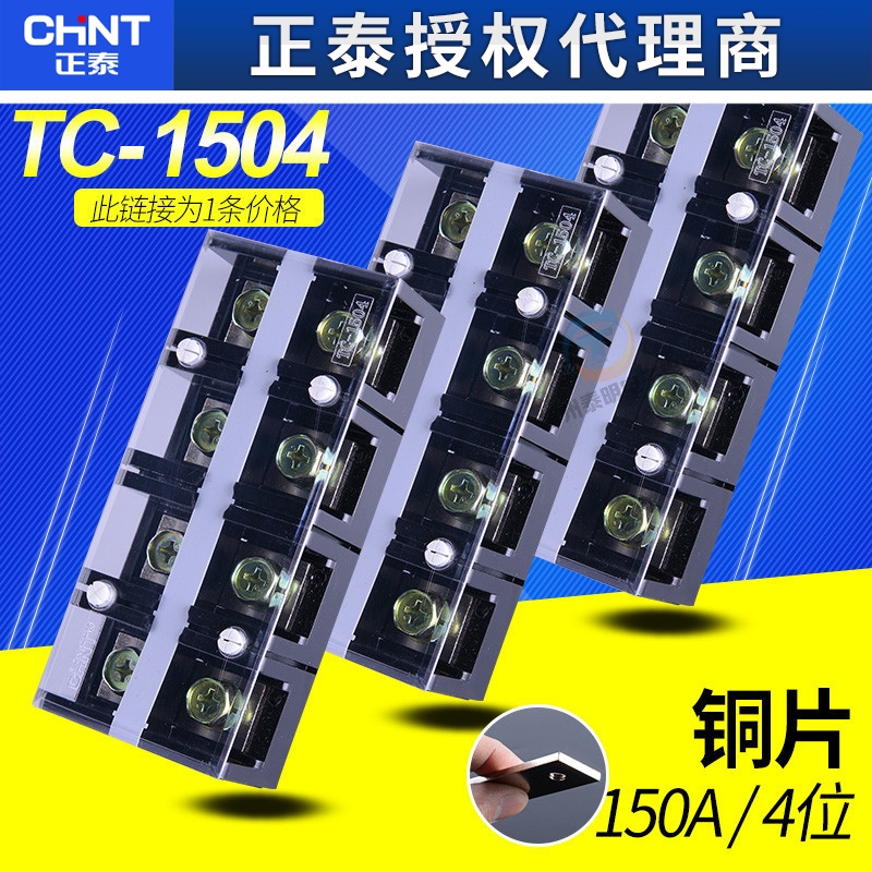 正泰TC1504铜件接线端子排固定式大电流盒连接器 150A 4P接线柱